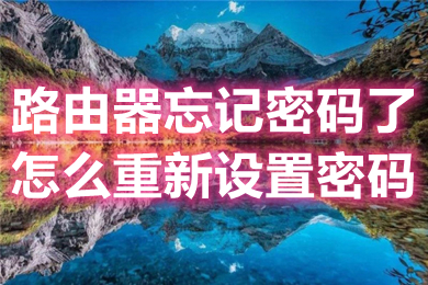 路由器忘记密码了怎么重新设置密码(路由器密码忘记重新设置密码的通用方法
