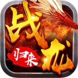 战龙归来安卓版下载(战龙归来游戏下载)