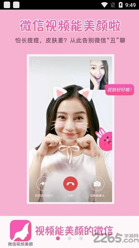 微信视频美颜免费版 v2.1.0 安卓最新版 0