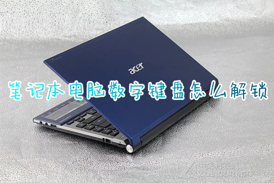 笔记本电脑数字键盘怎么解锁(数字键盘解锁键是哪个键)