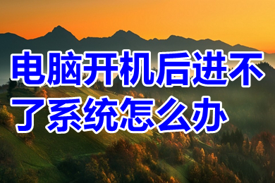 电脑开机后进不了系统怎么办(win10电脑开机后进不了系统的解决办法)