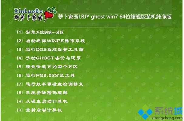 萝卜家园LBJY ghost win7 64位旗舰版装机纯净版