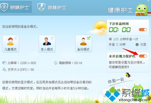 win10系统下使用360眼睛卫士的步骤7