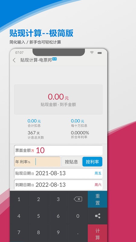 电票邦贴现计算器app v8.2.0 安卓版 1