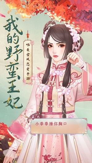我的野蛮王妃游戏 v1.2.1.0 安卓版 3