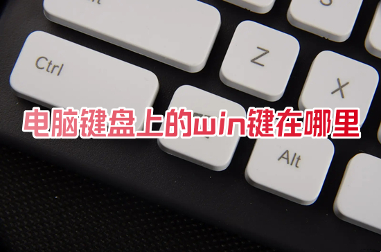 电脑键盘上的win键在哪里(win键的功能介绍)