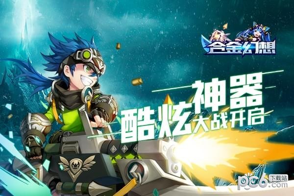合金幻想