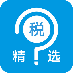 税问精选app手机客户端下载(税问精选最新版下载)