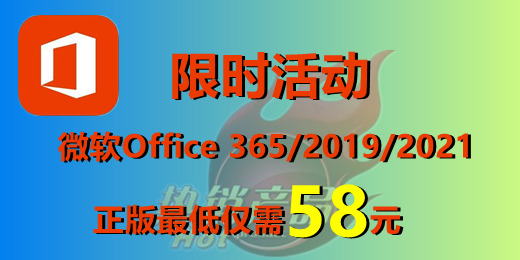 【超值优惠】正版Office办公软件2019/2021/365(拼团价仅需58元)