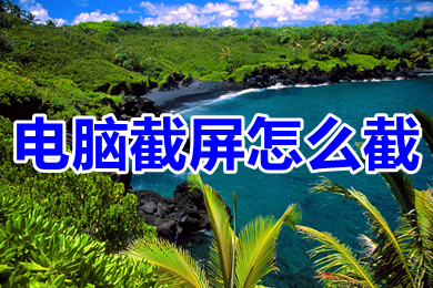 电脑截屏怎么截(电脑简单的多种截图操作方法)