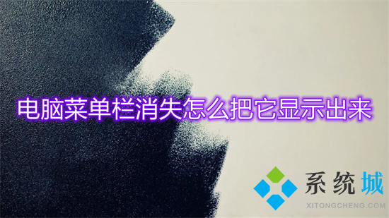 电脑菜单栏消失怎么把它显示出来(任务栏消失怎么还原)