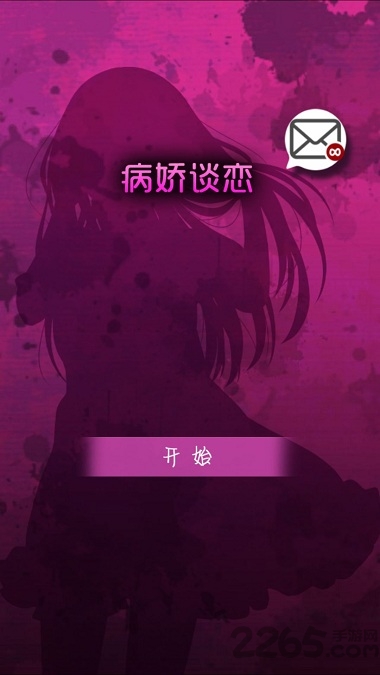 病娇留言汉化版下载