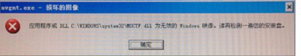 xp系统开机弹出&ldquo;dll为无效的Windows映像&rdquo;提示的解决办法