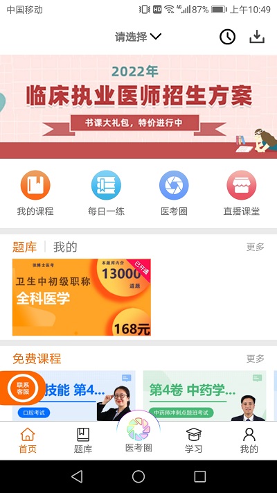 张博士医考掌上课堂最新版 v8.6.5 安卓免费版 0