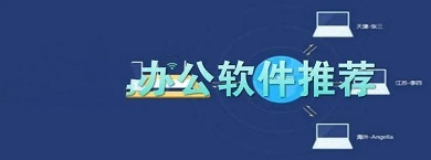 最好的办公软件排行(好用的办公软件有哪些)