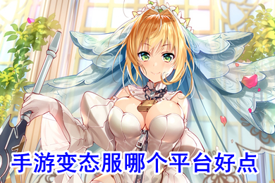 手游变态服哪个平台好点(最新手游变态版app平台盒子)
