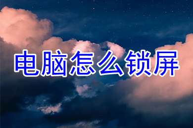电脑怎么锁屏(电脑怎么一键熄灭屏幕)