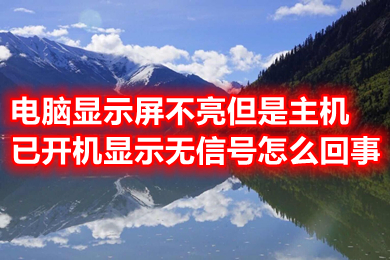 电脑显示屏不亮但是主机已开机显示无信号怎么回事(具体的原因及解决办法介