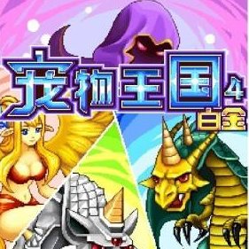 宠物王国4内购破解版下载(宠物王国4破解版下载)