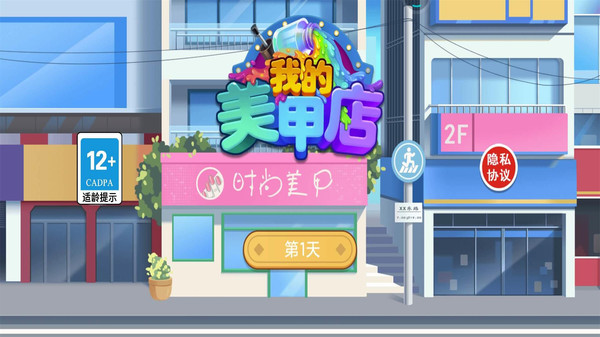 我的美甲店小游戏 v100.0.0 安卓版 1