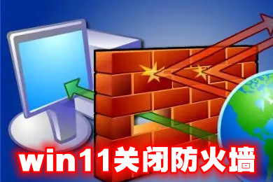 win11关闭防火墙(win11拦截功能怎么关闭)