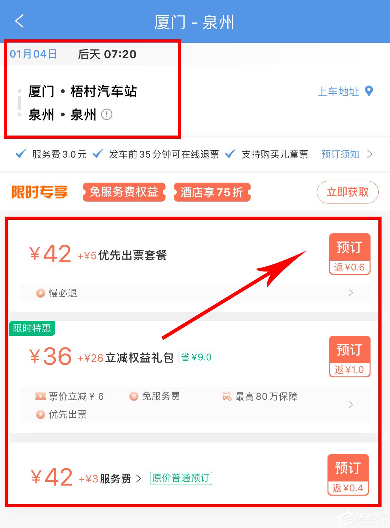 智行火车票怎么购买汽车票