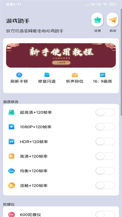 画质大师120帧一键解锁免费 v31.59 安卓版 0
