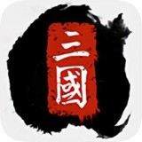 全战三国安卓版下载(全战三国内购版游戏下载)