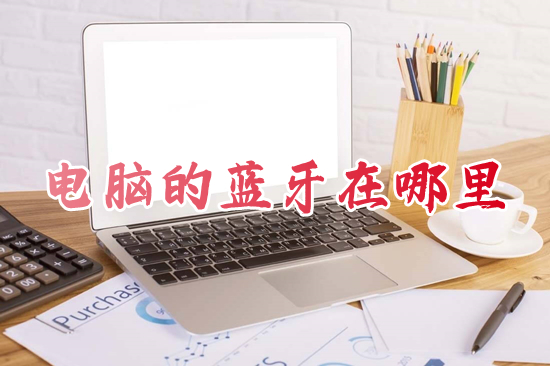 电脑的蓝牙在哪里(怎么打开电脑蓝牙)