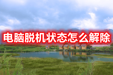 电脑脱机状态怎么解除(电脑脱机状态的解除方法)