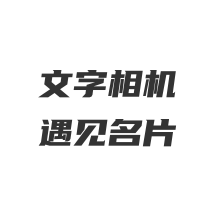 文字相机遇见名片app图
