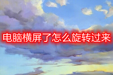 电脑横屏了怎么旋转过来(电脑横屏了旋转过来的方法)