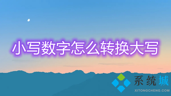 小写数字怎么转换大写(数字小写转换成大写的方法)
