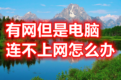 有网但是电脑连不上网怎么办(有网但是电脑连不上网的原因及解决办法)