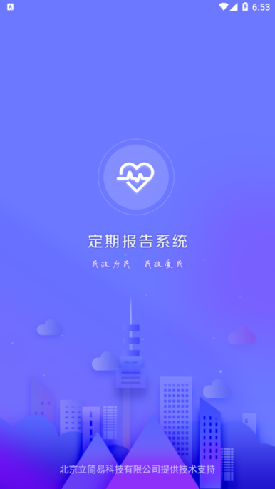 定期报告系统最新版本2023 v4.3.3 安卓官方版 2