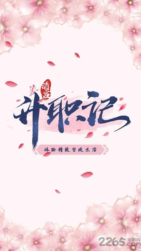 清宫升职记完整版下载