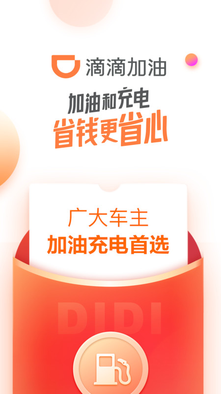 滴滴加油苹果版 v3.1.5 iphone手机版 0