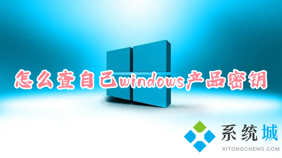 怎么查自己windows产品密钥(怎么查看win10产品密钥)