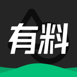 有料素材官方版下载(有料素材app下载)