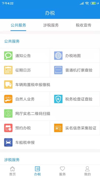 天津税务app最新版 v9.6.0 官方安卓版 3