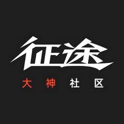 征途大神社区手机客户端下载(征途大神社区app官方下载)