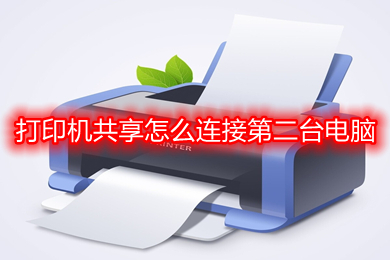 打印机共享怎么连接第二台电脑(打印机共享连接第二台电脑的方法)