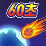 地球毁灭前60秒安卓版下载(地球毁灭前60秒中文版下载)