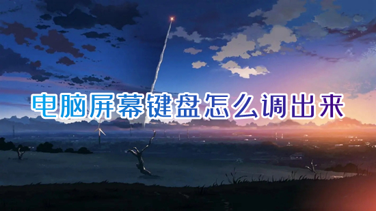 电脑屏幕键盘怎么调出来(电脑虚拟键盘怎么打开)