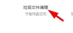 百度网盘怎么清理垃圾文件(百度网盘清理垃圾文件的步骤)