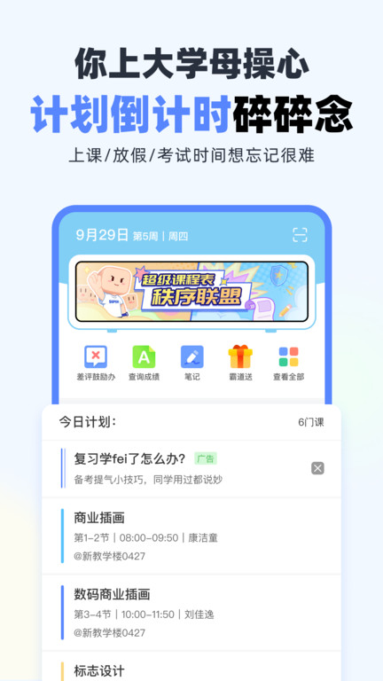 超级课程表官方版 v9.9.10 安卓最新版本 2