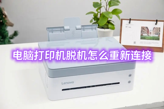 电脑打印机脱机怎么重新连接(打印机显示脱机状态怎么办)