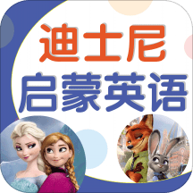 迪士尼启蒙英语手机版下载(迪士尼启蒙英语app下载)
