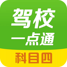 2023驾校一点通科目四模拟考试题软件下载(驾校一点通科目四下载安装)