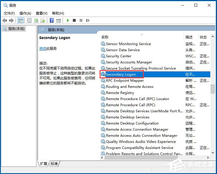 Win10系统怎么开启Secondary Logon服务？